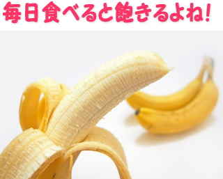 バナナのレシピは？