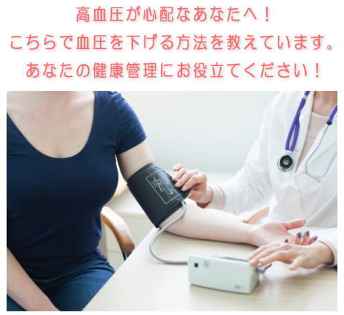 血圧を下げる方法！